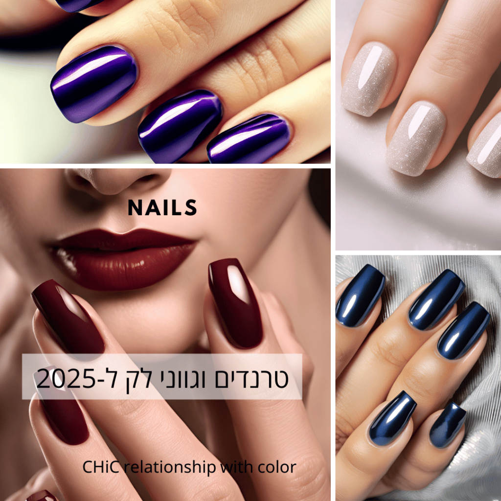 גווני לק 2025