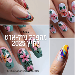 נייל ארט קיץ 2025