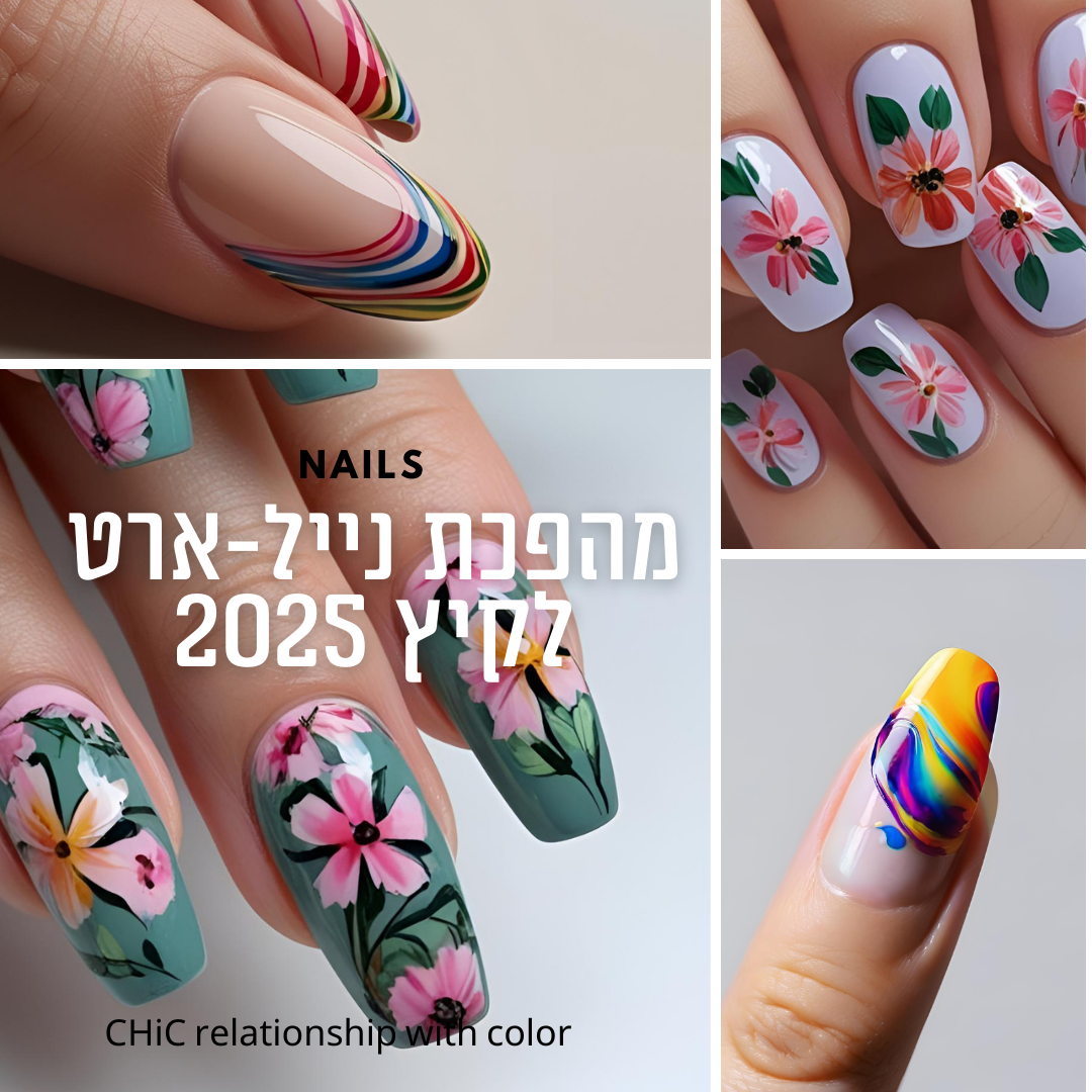 נייל ארט קיץ 2025